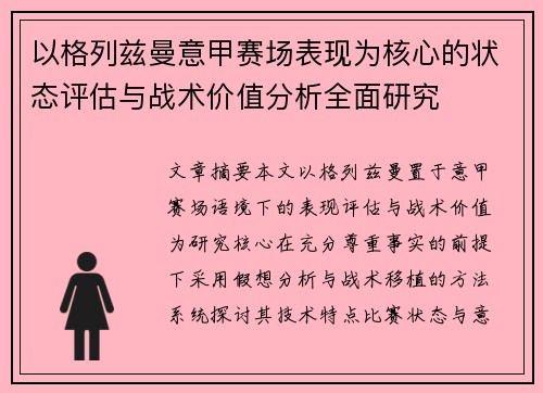 以格列兹曼意甲赛场表现为核心的状态评估与战术价值分析全面研究 以格列兹曼意甲赛场表现为核心的状态评估与战术价值分析全面研究