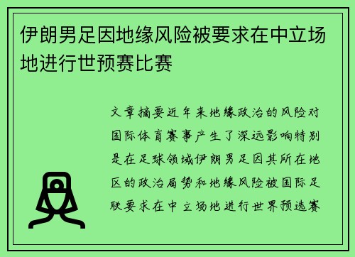 伊朗男足因地缘风险被要求在中立场地进行世预赛比赛 伊朗男足因地缘风险被要求在中立场地进行世预赛比赛