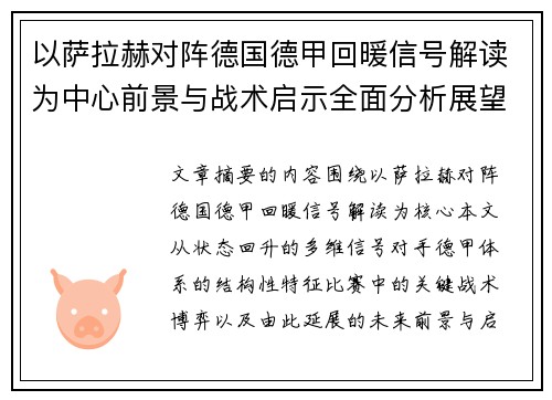以萨拉赫对阵德国德甲回暖信号解读为中心前景与战术启示全面分析展望