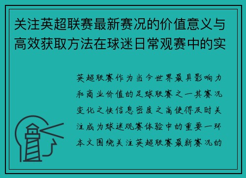 关注英超联赛最新赛况的价值意义与高效获取方法在球迷日常观赛中的实用指南 关注英超联赛最新赛况的价值意义与高效获取方法在球迷日常观赛中的实用指南