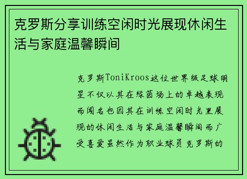 克罗斯分享训练空闲时光展现休闲生活与家庭温馨瞬间 克罗斯分享训练空闲时光展现休闲生活与家庭温馨瞬间