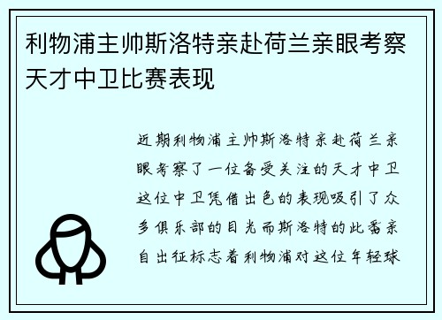 利物浦主帅斯洛特亲赴荷兰亲眼考察天才中卫比赛表现