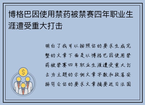 博格巴因使用禁药被禁赛四年职业生涯遭受重大打击