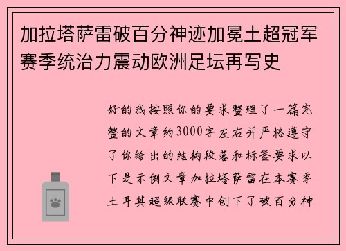加拉塔萨雷破百分神迹加冕土超冠军赛季统治力震动欧洲足坛再写史