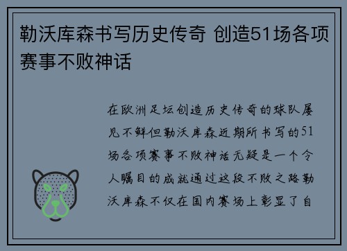 勒沃库森书写历史传奇 创造51场各项赛事不败神话