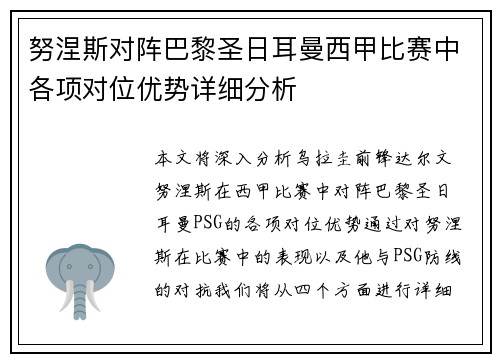 努涅斯对阵巴黎圣日耳曼西甲比赛中各项对位优势详细分析 努涅斯对阵巴黎圣日耳曼西甲比赛中各项对位优势详细分析