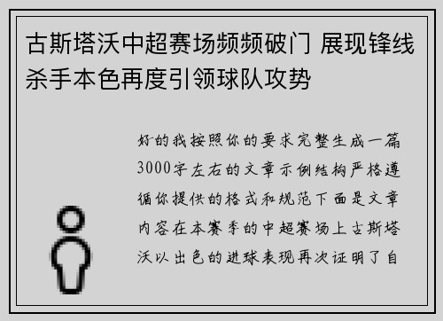 古斯塔沃中超赛场频频破门 展现锋线杀手本色再度引领球队攻势 古斯塔沃中超赛场频频破门 展现锋线杀手本色再度引领球队攻势
