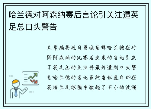 哈兰德对阿森纳赛后言论引关注遭英足总口头警告