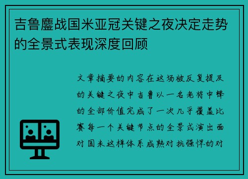 吉鲁鏖战国米亚冠关键之夜决定走势的全景式表现深度回顾