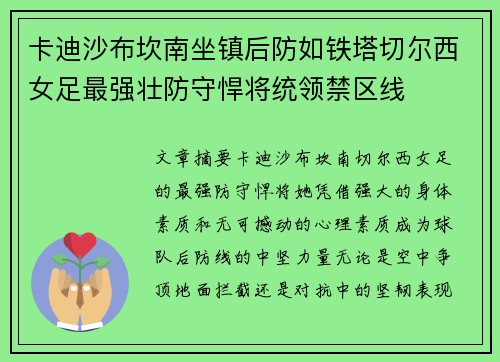 卡迪沙布坎南坐镇后防如铁塔切尔西女足最强壮防守悍将统领禁区线 卡迪沙布坎南坐镇后防如铁塔切尔西女足最强壮防守悍将统领禁区线