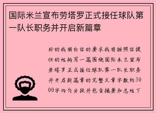 国际米兰宣布劳塔罗正式接任球队第一队长职务并开启新篇章
