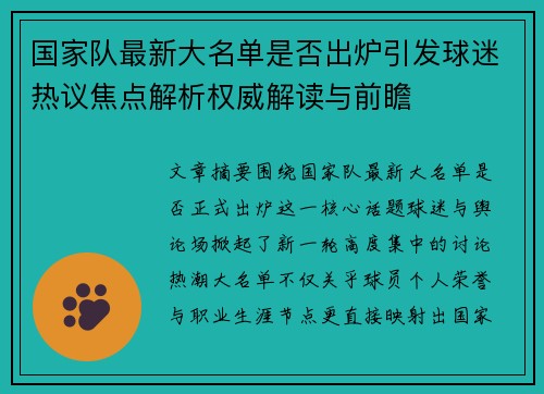 国家队最新大名单是否出炉引发球迷热议焦点解析权威解读与前瞻 国家队最新大名单是否出炉引发球迷热议焦点解析权威解读与前瞻