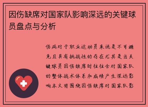 因伤缺席对国家队影响深远的关键球员盘点与分析 因伤缺席对国家队影响深远的关键球员盘点与分析