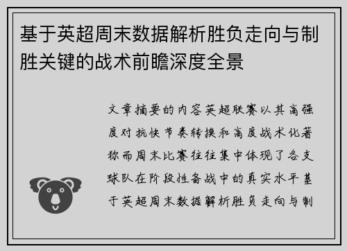 基于英超周末数据解析胜负走向与制胜关键的战术前瞻深度全景