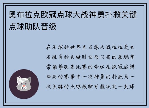 奥布拉克欧冠点球大战神勇扑救关键点球助队晋级