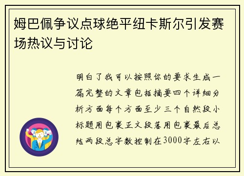 姆巴佩争议点球绝平纽卡斯尔引发赛场热议与讨论 姆巴佩争议点球绝平纽卡斯尔引发赛场热议与讨论