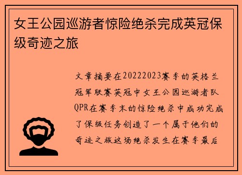 女王公园巡游者惊险绝杀完成英冠保级奇迹之旅 女王公园巡游者惊险绝杀完成英冠保级奇迹之旅