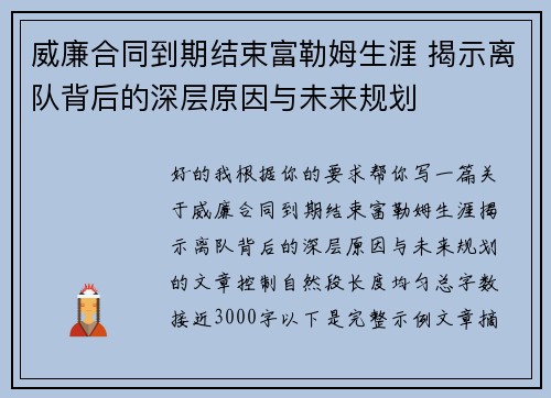 威廉合同到期结束富勒姆生涯 揭示离队背后的深层原因与未来规划