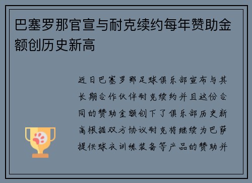 巴塞罗那官宣与耐克续约每年赞助金额创历史新高