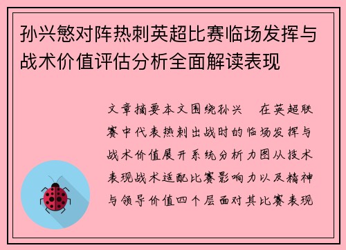 孙兴慜对阵热刺英超比赛临场发挥与战术价值评估分析全面解读表现