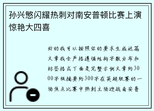 孙兴慜闪耀热刺对南安普顿比赛上演惊艳大四喜