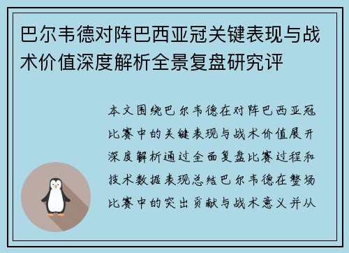 巴尔韦德对阵巴西亚冠关键表现与战术价值深度解析全景复盘研究评