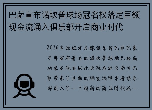 巴萨宣布诺坎普球场冠名权落定巨额现金流涌入俱乐部开启商业时代