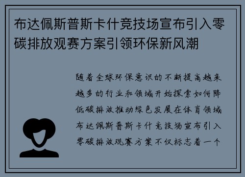 布达佩斯普斯卡什竞技场宣布引入零碳排放观赛方案引领环保新风潮