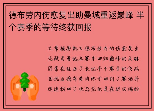 德布劳内伤愈复出助曼城重返巅峰 半个赛季的等待终获回报