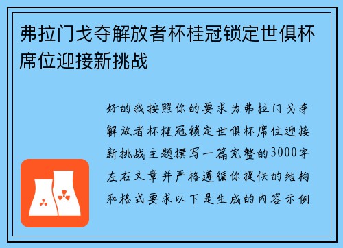 弗拉门戈夺解放者杯桂冠锁定世俱杯席位迎接新挑战 弗拉门戈夺解放者杯桂冠锁定世俱杯席位迎接新挑战