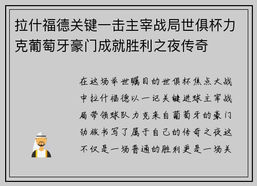 拉什福德关键一击主宰战局世俱杯力克葡萄牙豪门成就胜利之夜传奇 拉什福德关键一击主宰战局世俱杯力克葡萄牙豪门成就胜利之夜传奇