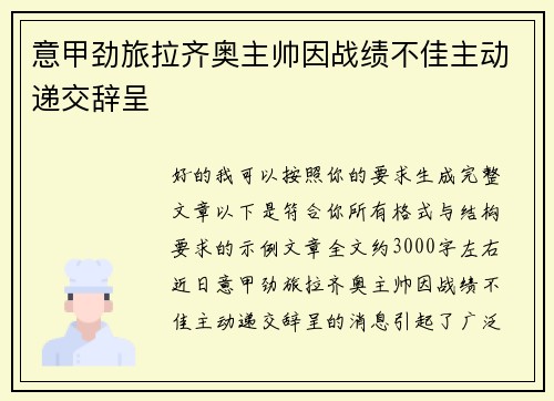 意甲劲旅拉齐奥主帅因战绩不佳主动递交辞呈