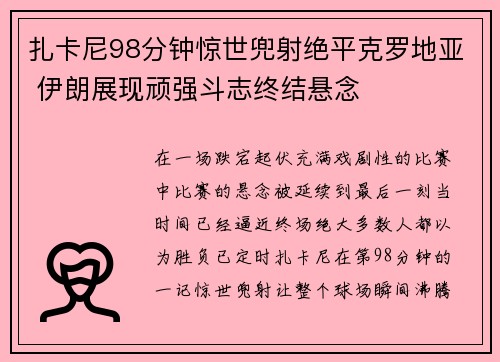 扎卡尼98分钟惊世兜射绝平克罗地亚 伊朗展现顽强斗志终结悬念 扎卡尼98分钟惊世兜射绝平克罗地亚 伊朗展现顽强斗志终结悬念