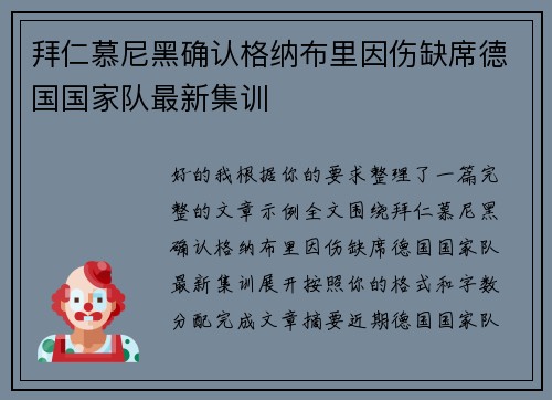 拜仁慕尼黑确认格纳布里因伤缺席德国国家队最新集训