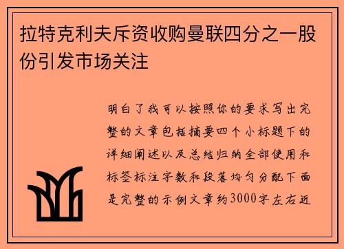 拉特克利夫斥资收购曼联四分之一股份引发市场关注 拉特克利夫斥资收购曼联四分之一股份引发市场关注