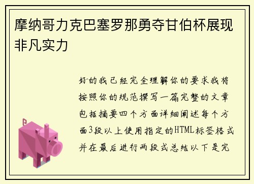 摩纳哥力克巴塞罗那勇夺甘伯杯展现非凡实力
