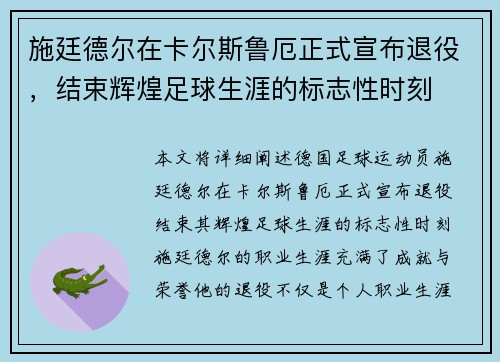 施廷德尔在卡尔斯鲁厄正式宣布退役,结束辉煌足球生涯的标志性时刻 施廷德尔在卡尔斯鲁厄正式宣布退役,结束辉煌足球生涯的标志性时刻