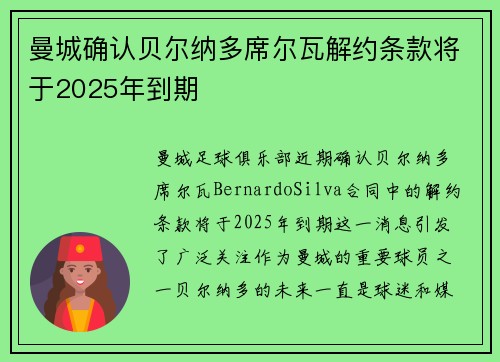 曼城确认贝尔纳多席尔瓦解约条款将于2025年到期 曼城确认贝尔纳多席尔瓦解约条款将于2025年到期