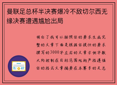 曼联足总杯半决赛爆冷不敌切尔西无缘决赛遭遇尴尬出局 曼联足总杯半决赛爆冷不敌切尔西无缘决赛遭遇尴尬出局
