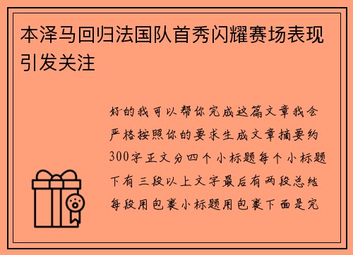 本泽马回归法国队首秀闪耀赛场表现引发关注 本泽马回归法国队首秀闪耀赛场表现引发关注