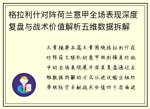 格拉利什对阵荷兰意甲全场表现深度复盘与战术价值解析五维数据拆解 格拉利什对阵荷兰意甲全场表现深度复盘与战术价值解析五维数据拆解