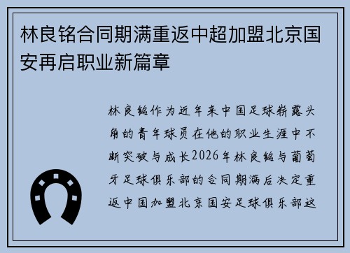 林良铭合同期满重返中超加盟北京国安再启职业新篇章 林良铭合同期满重返中超加盟北京国安再启职业新篇章