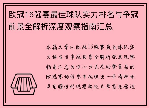 欧冠16强赛最佳球队实力排名与争冠前景全解析深度观察指南汇总