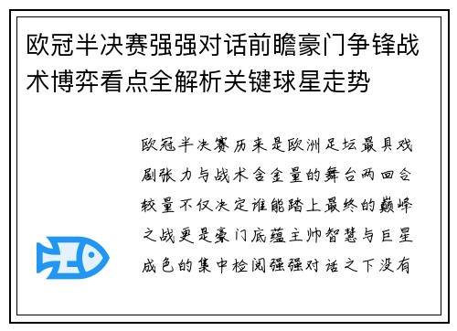欧冠半决赛强强对话前瞻豪门争锋战术博弈看点全解析关键球星走势