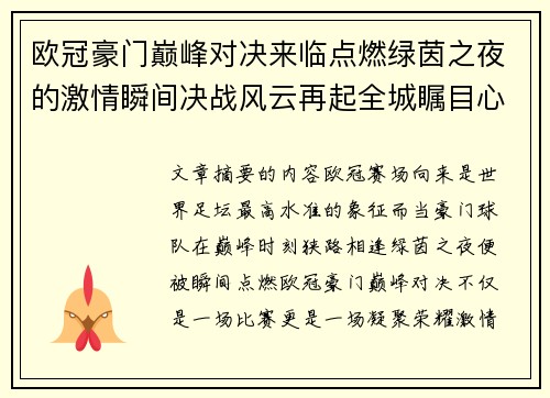 欧冠豪门巅峰对决来临点燃绿茵之夜的激情瞬间决战风云再起全城瞩目心跳加速 欧冠豪门巅峰对决来临点燃绿茵之夜的激情瞬间决战风云再起全城瞩目心跳加速