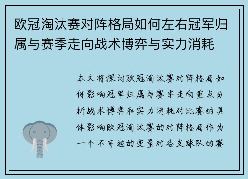 欧冠淘汰赛对阵格局如何左右冠军归属与赛季走向战术博弈与实力消耗