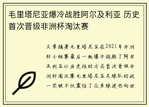 毛里塔尼亚爆冷战胜阿尔及利亚 历史首次晋级非洲杯淘汰赛 毛里塔尼亚爆冷战胜阿尔及利亚 历史首次晋级非洲杯淘汰赛