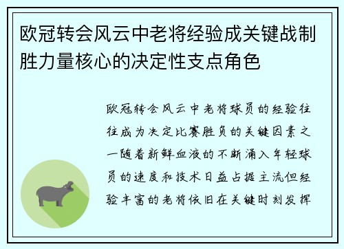 欧冠转会风云中老将经验成关键战制胜力量核心的决定性支点角色 欧冠转会风云中老将经验成关键战制胜力量核心的决定性支点角色
