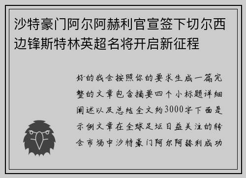 沙特豪门阿尔阿赫利官宣签下切尔西边锋斯特林英超名将开启新征程 沙特豪门阿尔阿赫利官宣签下切尔西边锋斯特林英超名将开启新征程