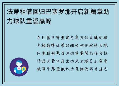 法蒂租借回归巴塞罗那开启新篇章助力球队重返巅峰
